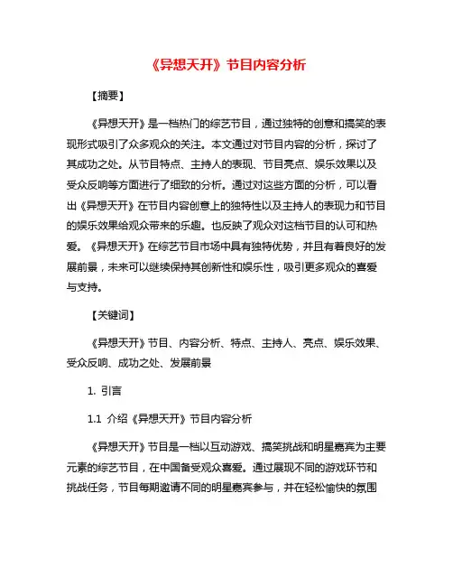 《异想天开》节目内容分析