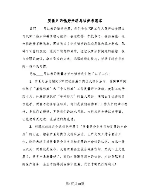 质量月的优秀活动总结参考范本(五篇)