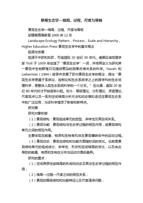 景观生态学—格局、过程、尺度与等级
