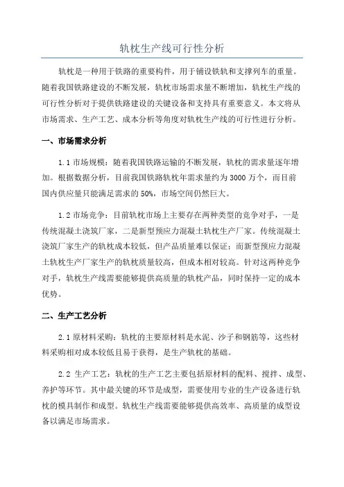 轨枕生产线可行性分析