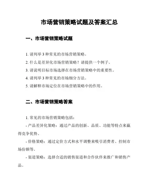 市场营销策略试题及答案汇总