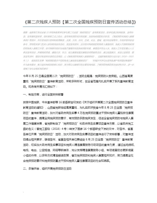 第二次残疾人预防【第二次全国残疾预防日宣传活动总结】