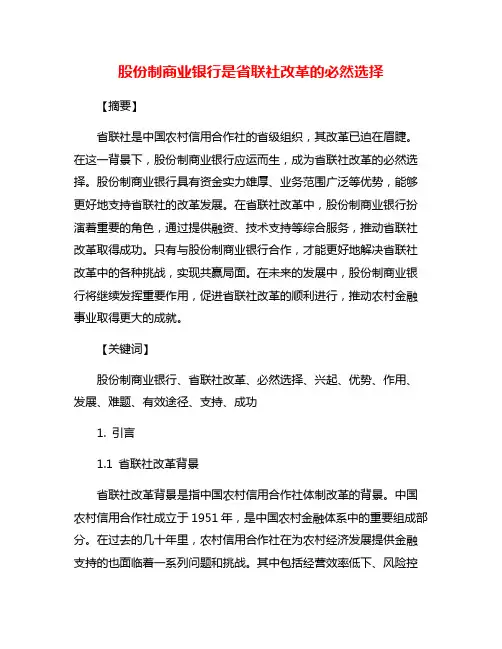 股份制商业银行是省联社改革的必然选择