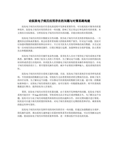 论医院电子病历应用存在的问题与对策思路构建