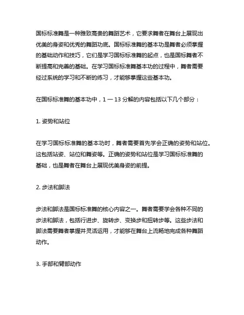国标标准舞基本功1一13分解