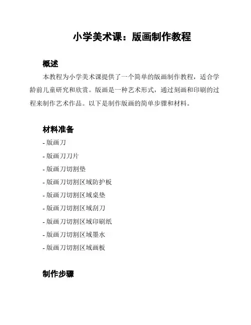 小学美术课：版画制作教程