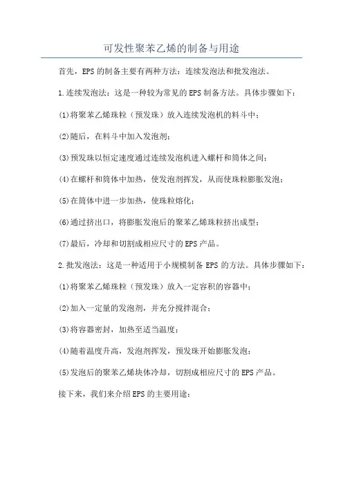 可发性聚苯乙烯的制备与用途