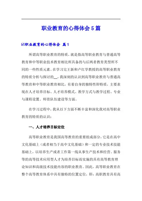 职业教育的心得体会5篇
