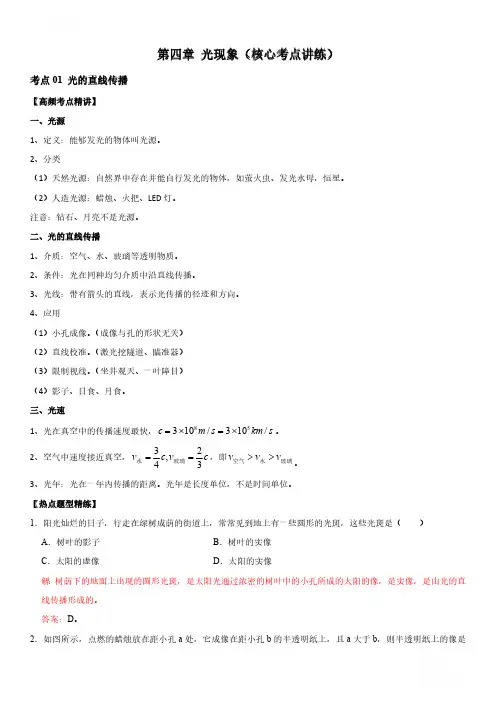 2024中考物理高频考点一遍过第04章 光现象(核心考点讲练)(解析版) 