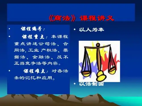 《商法》课程讲义