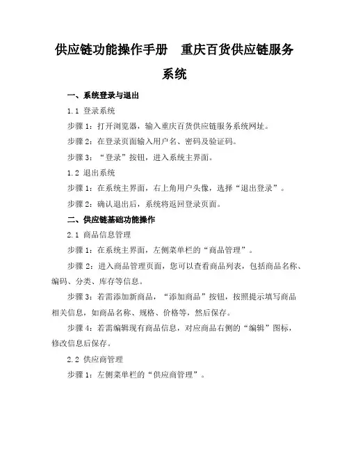 供应链功能操作手册-重庆百货供应链服务系统
