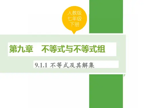 人教版七年级数学下册第九章不等式与不等式组PPT课件全套