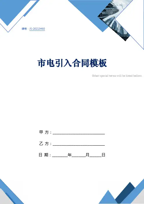 市电引入合同模板