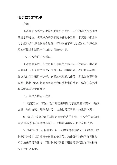 电水壶设计教学