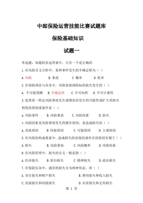 保险基础知识竞赛题库-83页精选文档