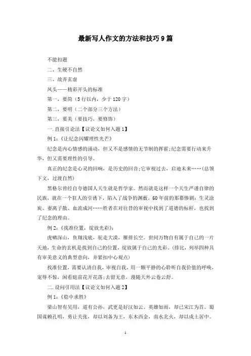 最新写人作文的方法和技巧9篇