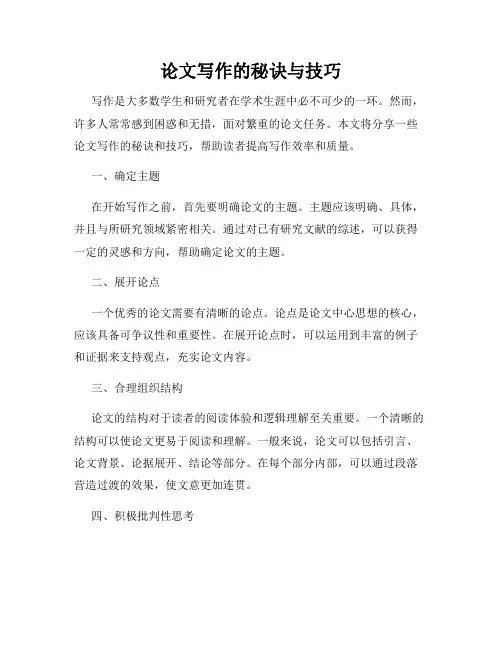 论文写作的秘诀与技巧