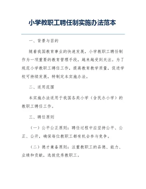 小学教职工聘任制实施办法范本