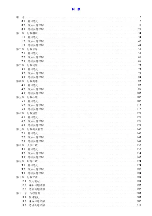 竺乾威《公共行政学》(第3版)笔记和课后习题(含考研真题)详解【赠2套名校考研真题及详解】