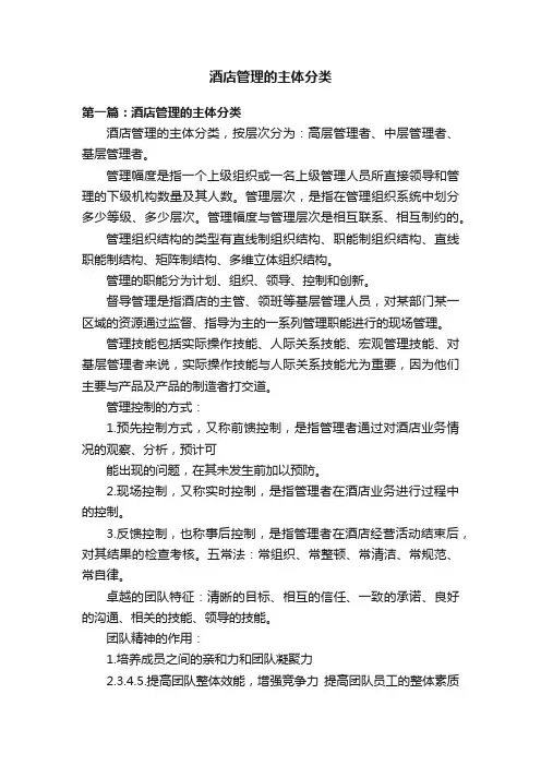 酒店管理的主体分类