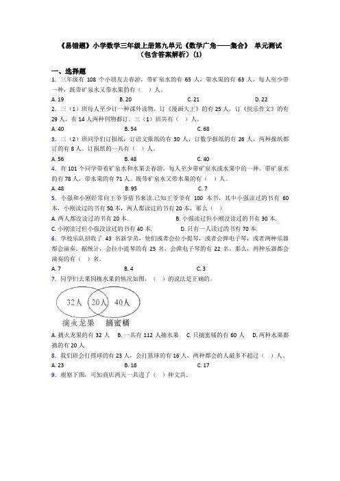 《易错题》小学数学三年级上册第九单元《数学广角——集合》 单元测试(包含答案解析)(1)