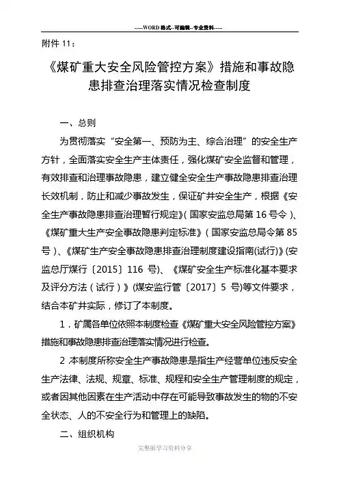 煤矿重大安全风险管控方案措施和事故隐患排查治理落实情况检查制度