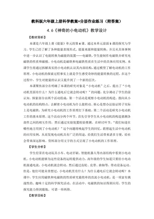 科学《神奇的小电动机》教学设计+分层作业练习题(附答案)教案