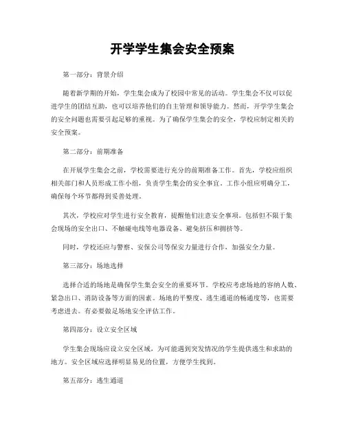 开学学生集会安全预案
