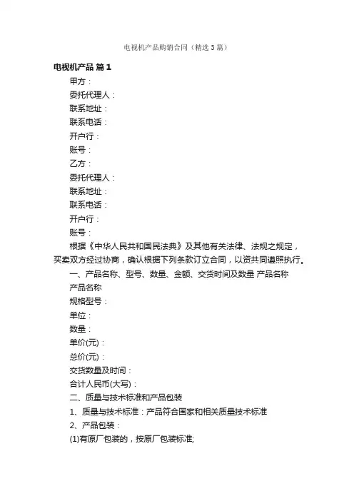 电视机产品购销合同(精选3篇)