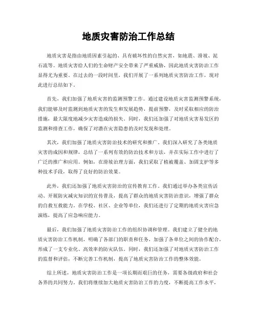 地质灾害防治工作总结