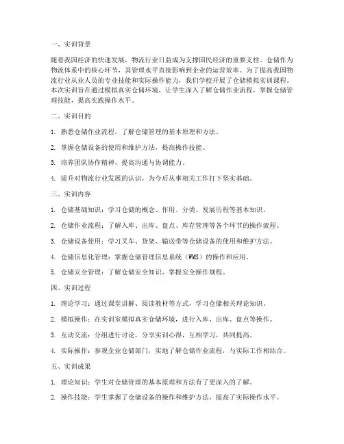 仓储模拟实训报告