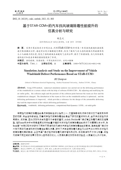 基于STAR-CCM+的汽车挡风玻璃除霜性能提升的仿真分析与研究