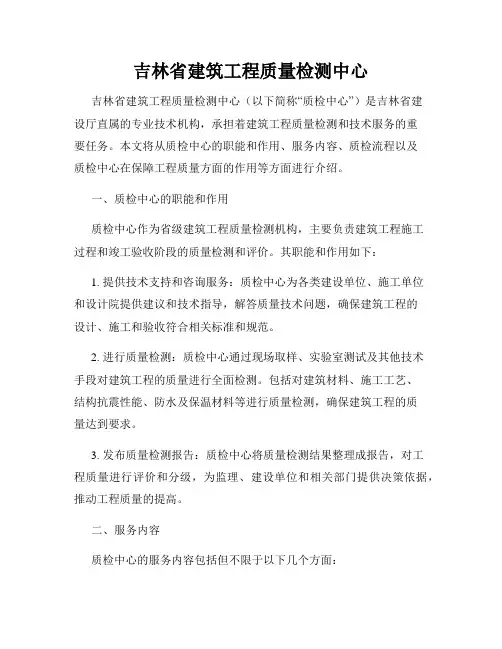 吉林省建筑工程质量检测中心