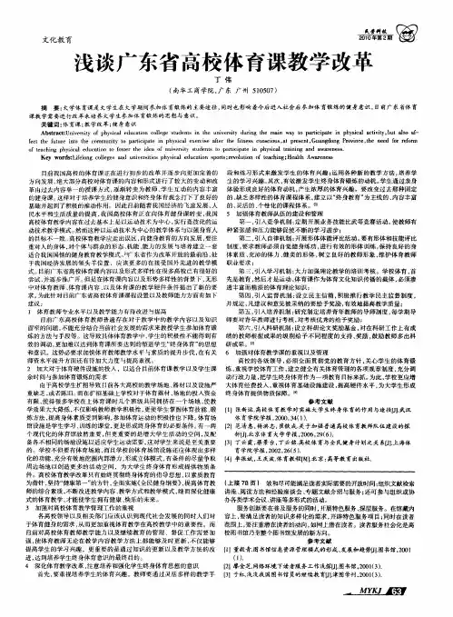 浅谈广东省高校体育课教学改革