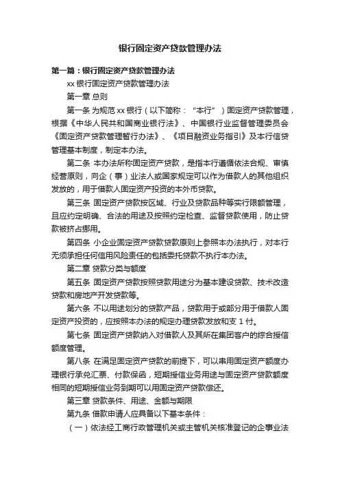 银行固定资产贷款管理办法