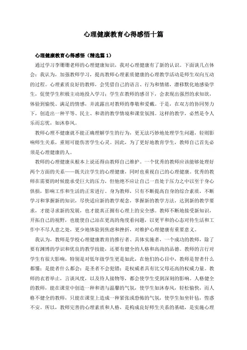 心理健康教育心得感悟十篇