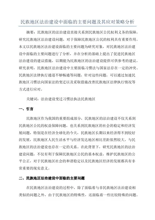 民族地区法治建设中面临的主要问题及其应对策略分析