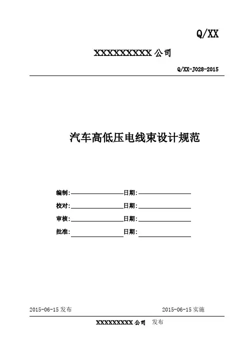汽车高低压电线束设计规范