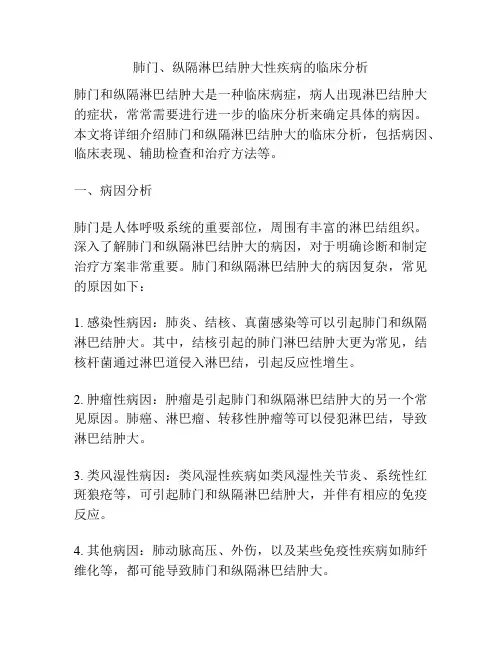 肺门、纵隔淋巴结肿大性疾病的临床分析