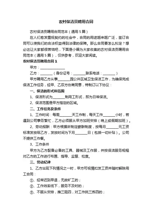 农村保洁员聘用合同
