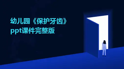 幼儿园《保护牙齿》ppt课件完整版