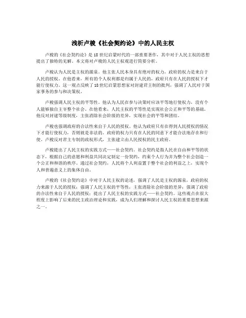 浅析卢梭《社会契约论》中的人民主权