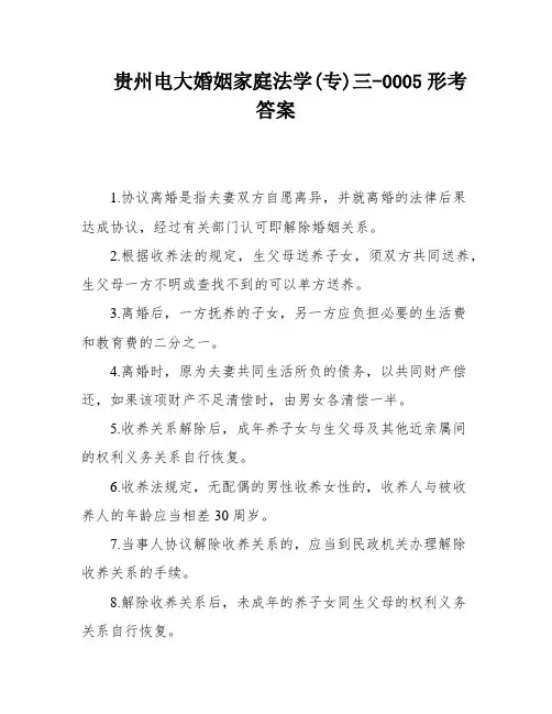 贵州电大婚姻家庭法学(专)三-0005形考答案