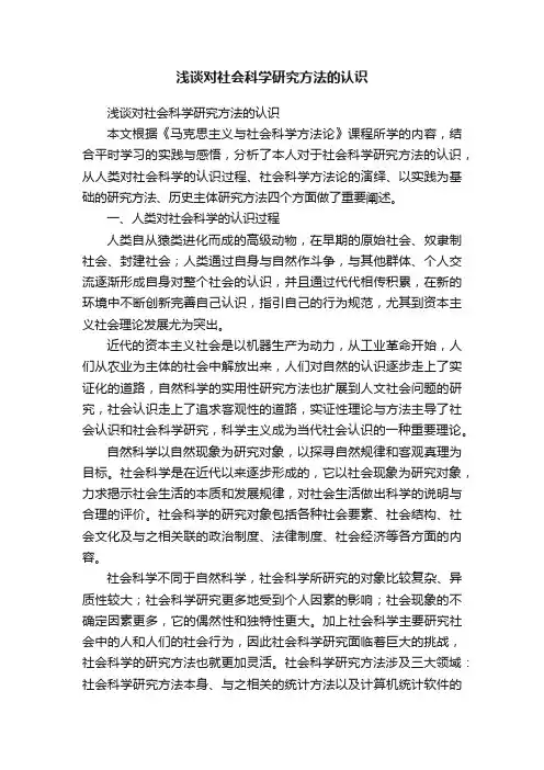 浅谈对社会科学研究方法的认识