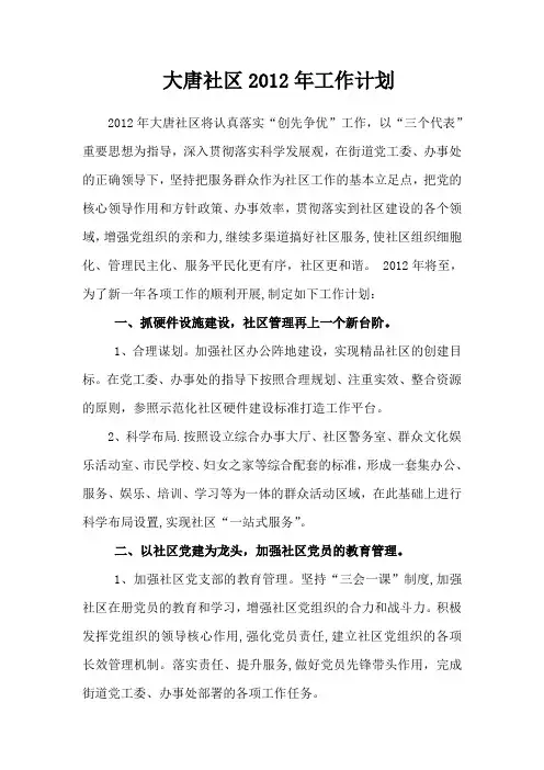 2012年大唐社区工作计划