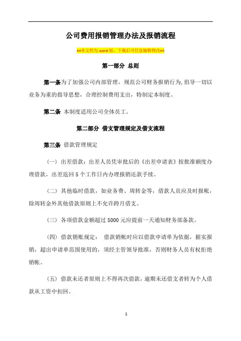 公司费用报销管理办法及报销流程(完整版)