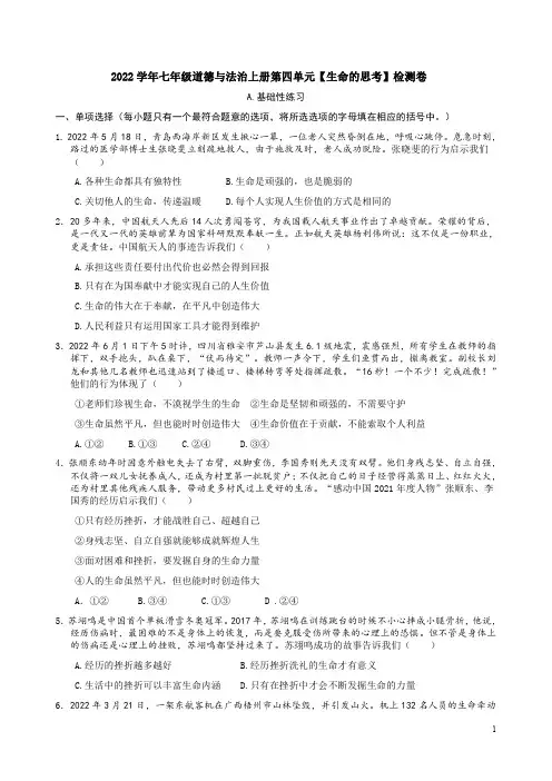 2022学年七年级道德与法治上册第四单元【生命的思考】检测卷附答案