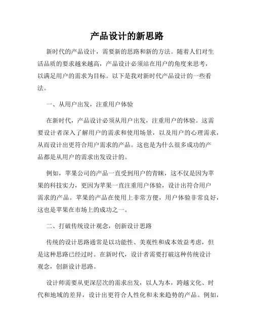 产品设计的新思路