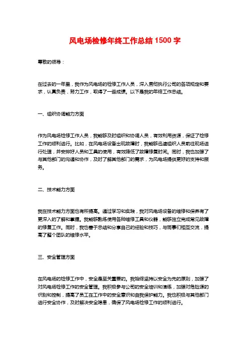 风电场检修年终工作总结