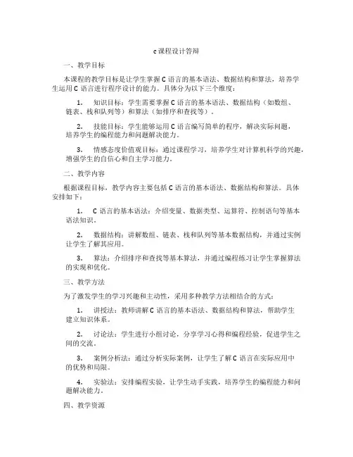 c课程设计答辩
